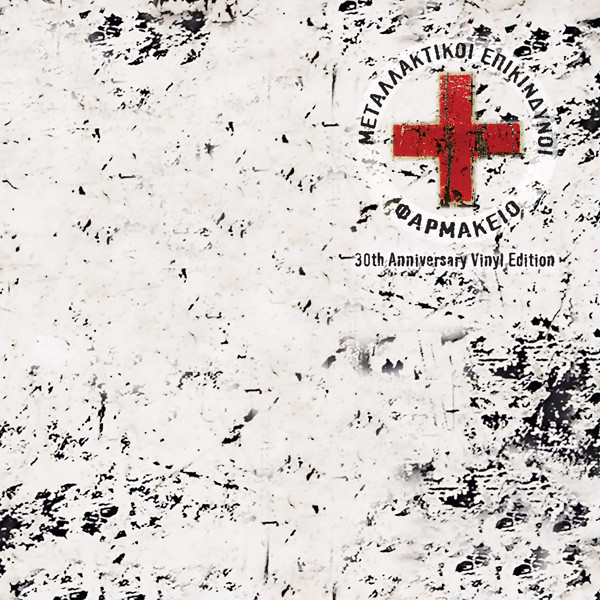 Μεταλλακτικοί Επικίνδυνοι — Φαρμακείο / 30th Anniversary Vinyl Edition cover